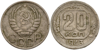 СССР 20 копеек 1943 Федорин 55 медно-никель 4156-1117