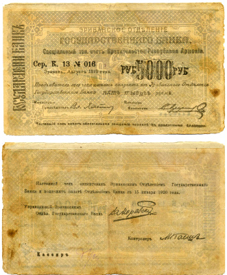 ДЕМОКРАТИЧЕСКАЯ РЕСПУБЛИКА АРМЕНИЯ 5000 РУБЛЕЙ 1919 ЧЕК, АВГУСТ 1919, БОЛЬШОЙ ФОРМЫ, СЕРИЯ К, СЕРАЯ/СВЕТЛОСЕРАЯ, БУМАГА БЕЛАЯ Кардаков К 8.4.25 бумага 2194-11-2-1
