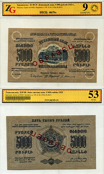 Федеративный Союз Социалистических Советских Республик Закавказья 5000 рублей 1923 ОБРАЗЕЦ, в холдере компании ZG. Сохранность - 9 Pick S612, Кардаков с. 159, 8 № 2 бумага aUNC 452-1-65