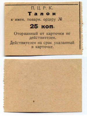 П.Ц.Р.К. 25 Копеек ND талон к именному товарному ордеру  бумага 436-20-2-1