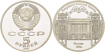 СССР 5 рублей 1991 Москва, Государственный банкъ XIX век KM 272 медно-никель PROOF 1081-2-25