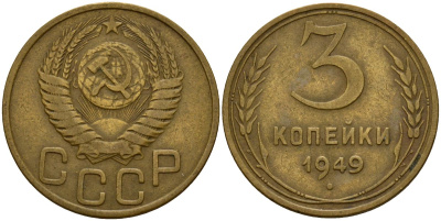 СССР 3 копейки 1949 Федорин 98 алюминиевая бронза 4159-215