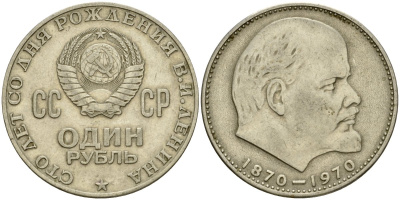 СССР 1 рубль 1970 100 лет со дня рождения В.И. Ленина KM 141 медь никель цинк 4599-835