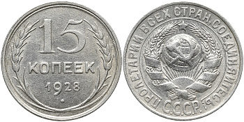 СССР 15 копеек 1928 Федорин 42, ВАРИАНТ РАСПОЛОЖЕНИЯ УЗЕЛКОВ В KM 87 серебро 73-1746