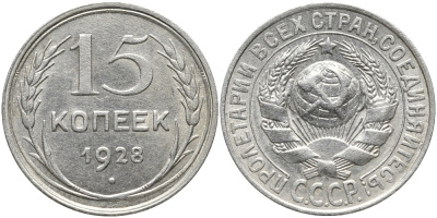 СССР 15 копеек 1928 Федорин 42, ВАРИАНТ РАСПОЛОЖЕНИЯ УЗЕЛКОВ В KM 87 серебро 73-1746