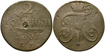 Россия 2 копейки 1801 ЕМ, Павел I (1796-1801) Биткин 118 медь 4125-311