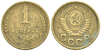 СССР 1 копейка 1954 Федорин 120 алюминиевая бронза 4173-836