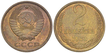 СССР 2 КОПЕЙКИ 1983 Федорин 140 KM 127a латунь 3955-869
