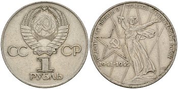 СССР 1 рубль 1975 30 лет Победы в Великой Отечественной войне KM 142.1 медь никель цинк 4599-931