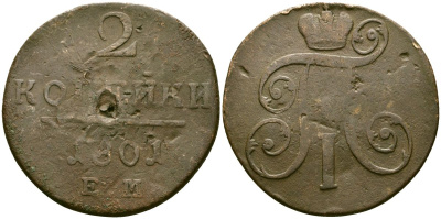 Россия 2 копейки 1801 ЕМ, Павел I (1796-1801) Биткин 118 медь 4125-311