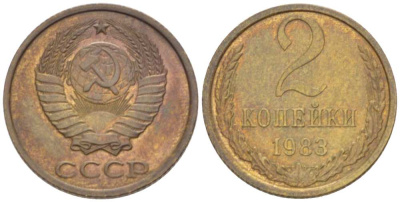 СССР 2 КОПЕЙКИ 1983 Федорин 140 KM 127a латунь 3955-869