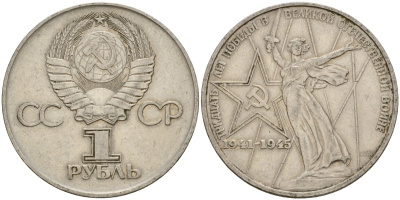 СССР 1 рубль 1975 30 лет Победы в Великой Отечественной войне KM 142.1 медь никель цинк 4599-931