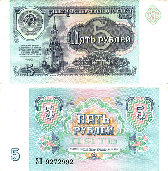 СССР 5 рублей 1991 билет государственного банка Pick 239, Горянов 2.32.3     8614-52-2-2