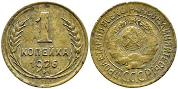 СССР 1 КОПЕЙКА 1926 Y 91 алюминиевая бронза 26-333