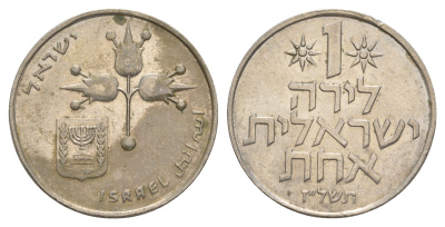 Израиль 1 лира 1977 JE 5737 KM 47 медно-никель 4624-647