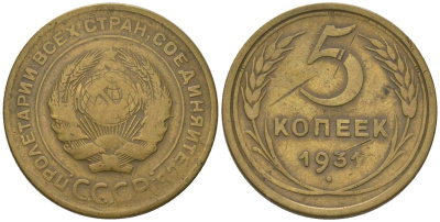 СССР 5 копеек 1931 KM 94, Schon 43 алюминиевая бронза 4606-1241