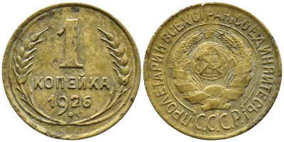 СССР 1 КОПЕЙКА 1926 Y 91 алюминиевая бронза 26-333