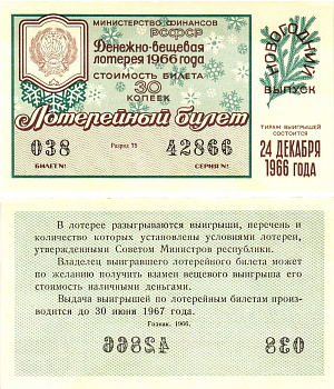 Министерство финансов РСФСР лотерейный билет  денежно-вещевой лотерии стоимость 30 копеек 1966 новогодний выпуск, разряд 75   бумага  UNC (пресс) 8612-18-3-1