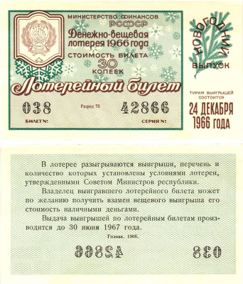 Министерство финансов РСФСР лотерейный билет  денежно-вещевой лотерии стоимость 30 копеек 1966 новогодний выпуск, разряд 75   бумага  UNC (пресс) 8612-18-3-1