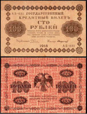 РСФСР 100 рублей 1918 кредитный билет, серия АБ-031 Pick 92 (9), Горянов 2.1.7 бумага aUNC 7375-38-1-2