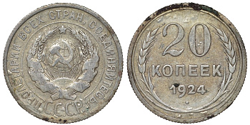 СССР 20 копеек 1924 Федорин 8 серебро 4145-744