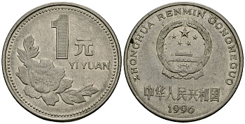 Китай 1 юань 1996 KM 337 сталь плакированная никелем 4138-646