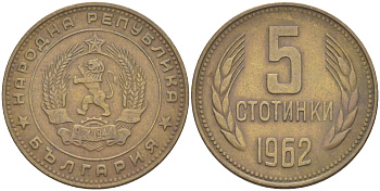 Болгария 5 стотинок 1962 KM 61 латунь 4541-617