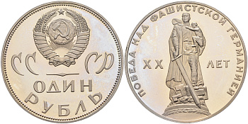 СССР 1 рубль 1965 (1988) 20 лет Победы в Великой Отечественной войне, новодел KM 135.2 медь никель цинк PROOF 00-00