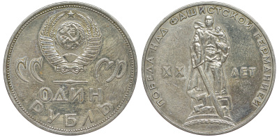 СССР 1 рубль 1965 20 лет Победы в Великой Отечественной войне KM 135.1 медь никель цинк 91-133