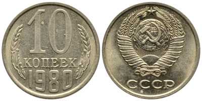 СССР 10 КОПЕЕК 1980 Федорин 150 KM 130 медь никель цинк 26-762