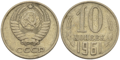 СССР 10 КОПЕЕК 1961 Федорин 125 KM 130 медь никель цинк 100-466