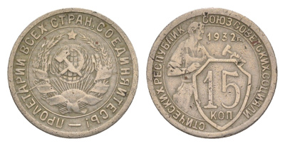 СССР 15 копеек 1932 Y 96 медно-никель 4630-257