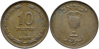 Израиль 10 прута 1949 JE 5709, без жемчужины KM 11 бронза 4380-233