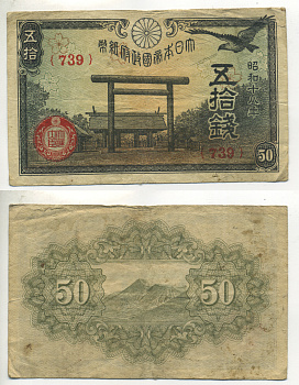 ЯПОНИЯ 50 СЕН 1942 - 1944 18 ГОД, БЛОК 739 Pick 59b бумага 6283-34-1-2