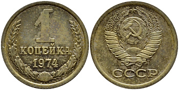 СССР 1 КОПЕЙКА 1974 Федорин 154, БЕЗ УСТУПА KM 126a латунь 4392-1164