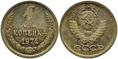 СССР 1 КОПЕЙКА 1974 Федорин 154, БЕЗ УСТУПА KM 126a латунь 4392-1164