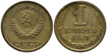 СССР 1 копейка 1987 KM 126а, Федорин 174 латунь 188-1012