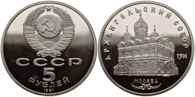 СССР 5 рублей 1991 Москва, Архангельский собор 1508 год, запайка KM 271 медно-никель PROOF M1-09