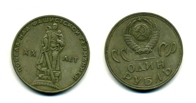 СССР 1 рубль 1965 20 лет Победы в Великой Отечественной войне KM 135.1 медь никель цинк 37-323