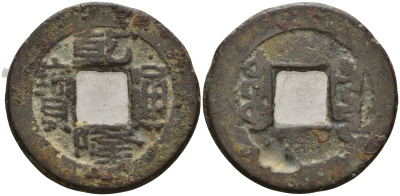 Китай 1 цянь (кэш) ND (1736-1795) династия Цин (1636-1912), Айсиньгьоро Хунли (1735-1796), диаметр 22,5 Hartill 22.200, FD 2297, Schjoth 1463, KM 387 бронза 4121-333