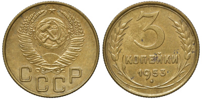 СССР 3 копейки 1953 Федорин 126 KM 114 алюминиевая бронза 72-1342