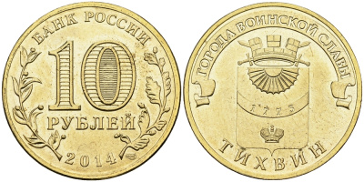 РОССИЯ 10 РУБЛЕЙ 2014 СЕРИЯ ГОРОДА ВОИНСКОЙ СЛАВЫ, ТИХВИН KM NEW UNC 540-844