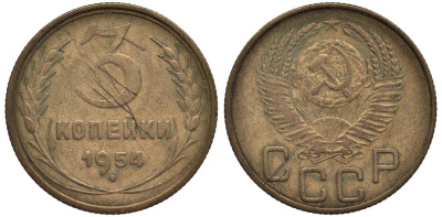 СССР 3 КОПЕЙКИ 1954 Федорин 129 алюминиевая бронза 219-647