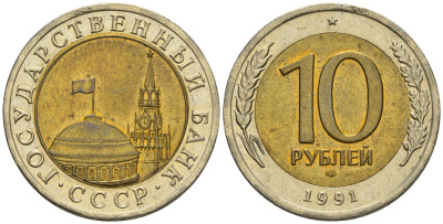 СССР 10 рублей 1991 ЛМД, ГКЧП KM 295, Федорин 15 биметалл 4126-922