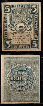 РСФСР 5 рублей ND (1921) водяной знак уголки Pick 85 a, ZG II 2.4.7 бумага UNC (пресс) 435-1-2-2