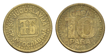 Югославия 10 пара 1995 KM 162.2 латунь 4647-1253