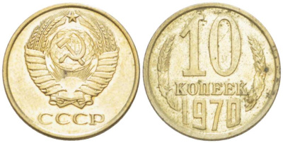 СССР 10 КОПЕЕК 1970 Федорин 132 KM 130 медь никель цинк 3955-933