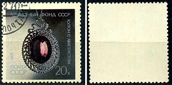 СССР марка 20 копеек 1971 Алмазный фонд СССР - купон с аметистом Загорский 4002 почтовое гашение 8699-15-6-1