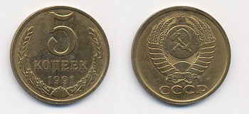 СССР 5 КОПЕЕК 1991 М (ММД) Y 129a, Ф. № 147 алюминиевая бронза 26-324