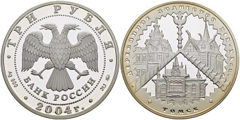 Россия 3 рубля 2004 ММД, серия архитектурные памятники России, деревяннон зодчество XIX-XX веков, Томск, тираж 8000 экземпляров KM 852 серебро PROOF 01-152-23